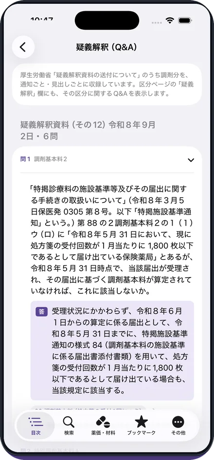 疑義解釈Q&Aを収録の画面
