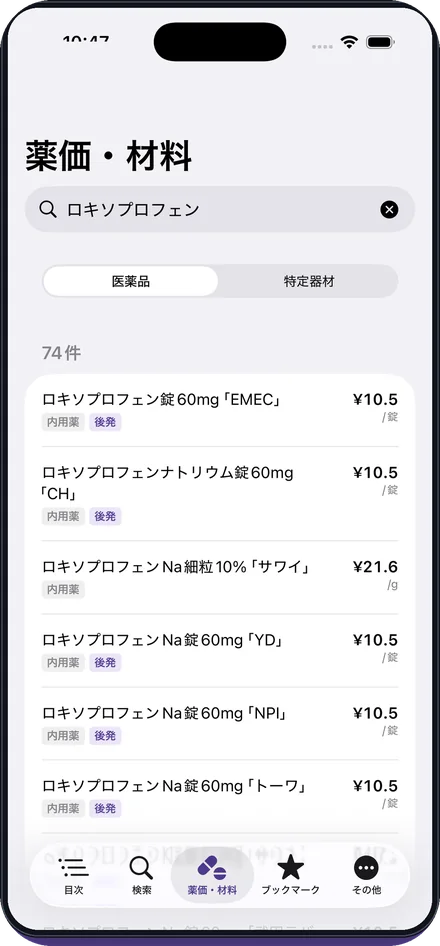 薬価もすぐ調べられるの画面