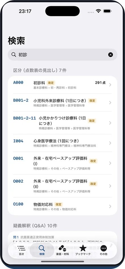 区分番号も名称もすぐ引けるの画面