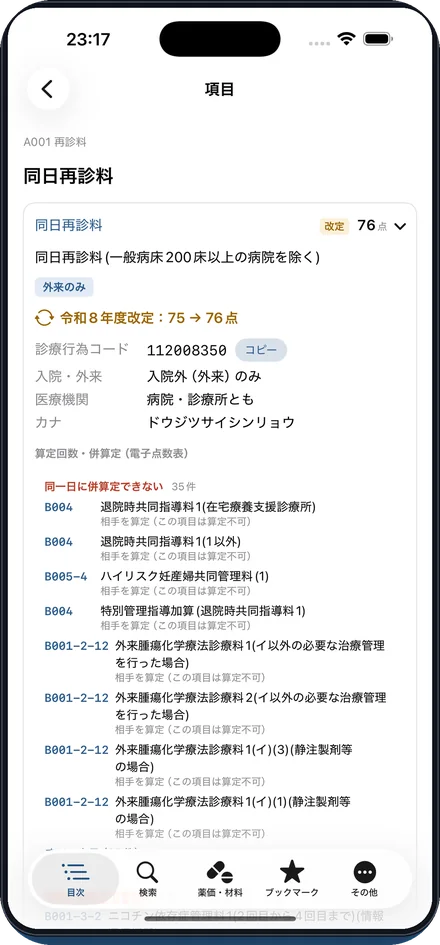併算定・回数制限がひと目でわかるの画面