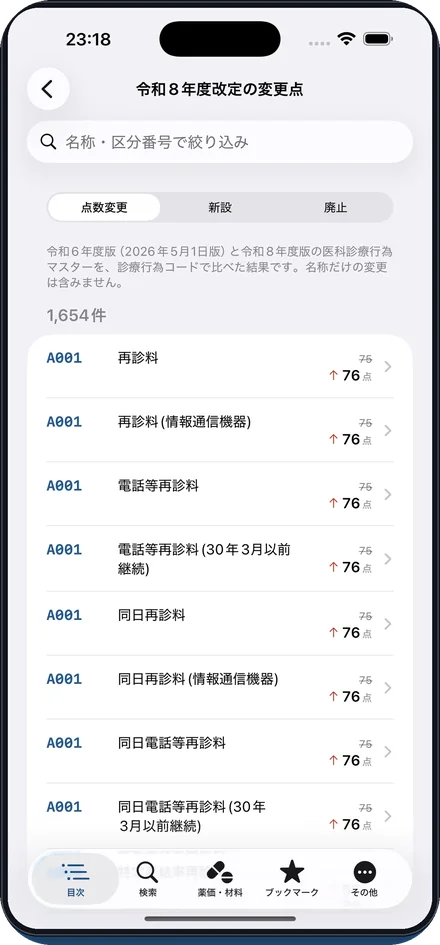令和8年度改定の変更点を一覧での画面