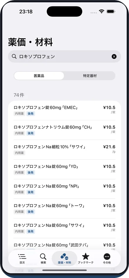 薬価・特定器材も検索できるの画面