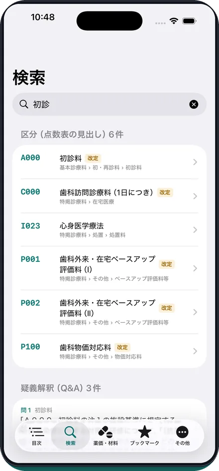 区分番号も名称もすぐ引けるの画面
