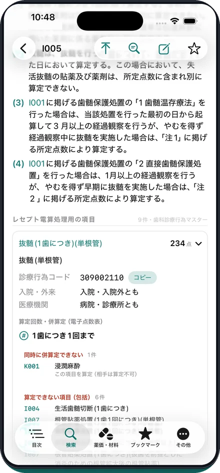 併算定・回数制限がひと目でわかるの画面