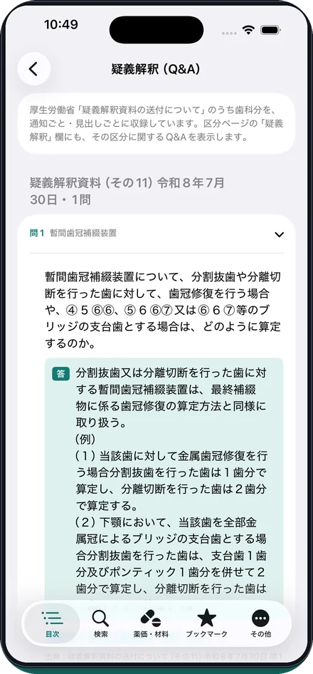 疑義解釈Q&Aを収録の画面