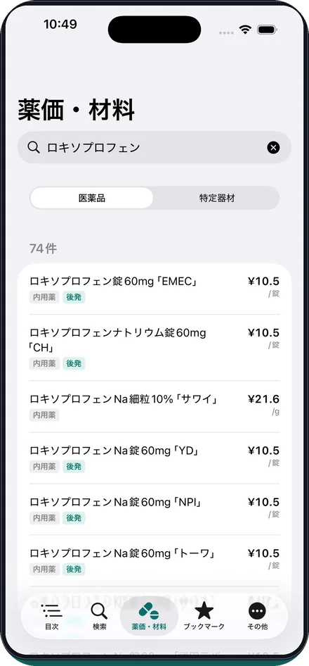 薬価・特定器材も検索できるの画面